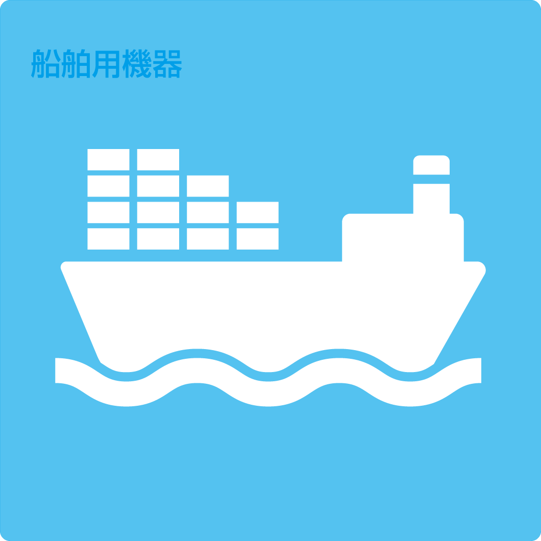 船舶用機器