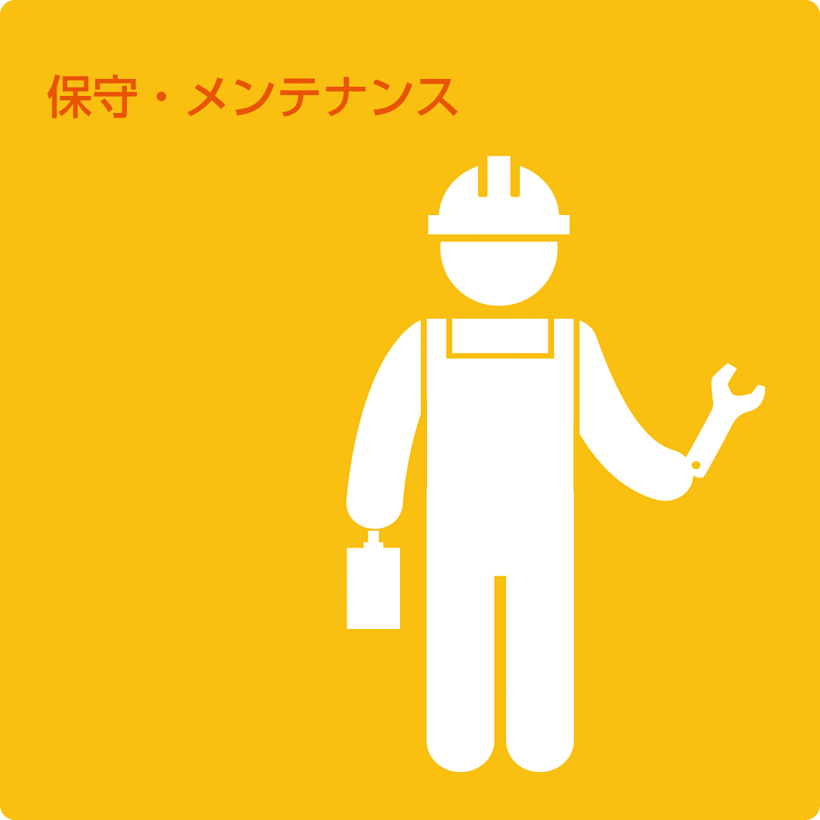 設置・保守サービス