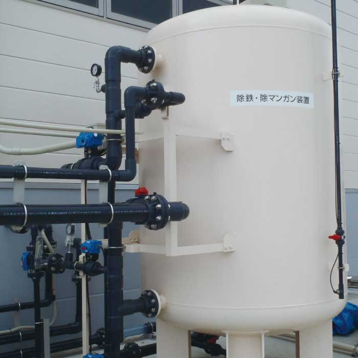除鉄・除マンガン装置