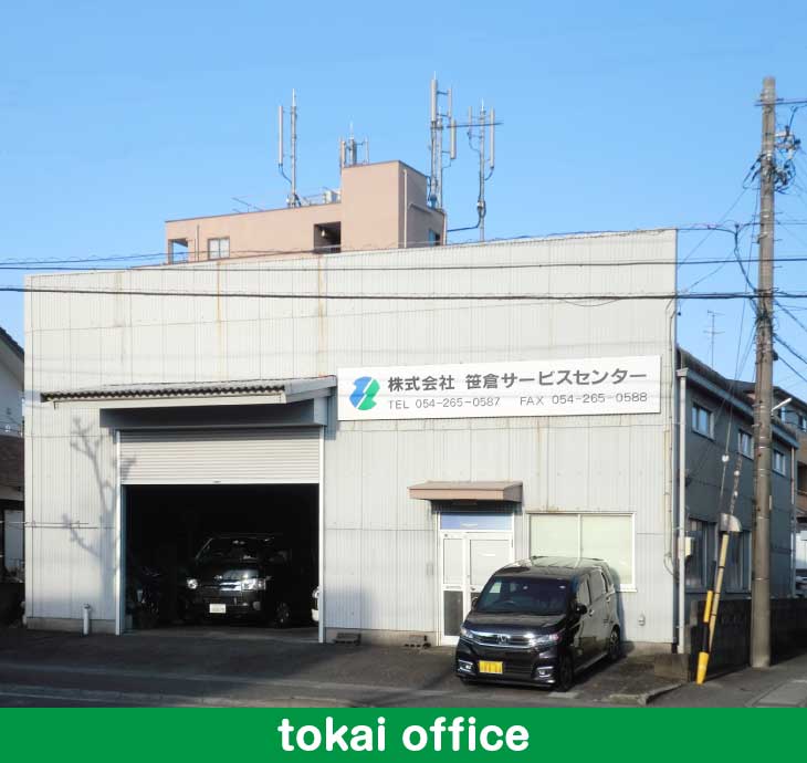 東海営業所